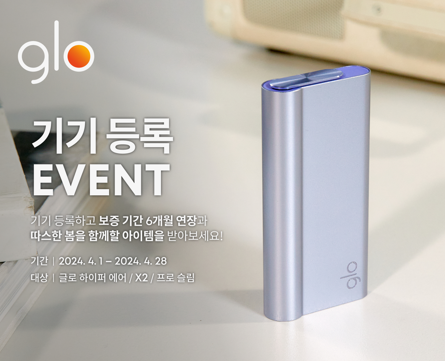 4월 기기 등록 EVENT