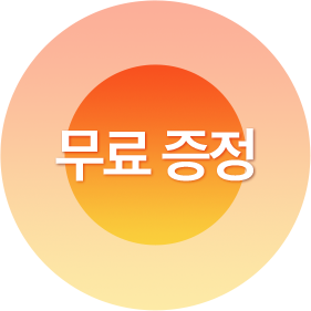 무료 증정