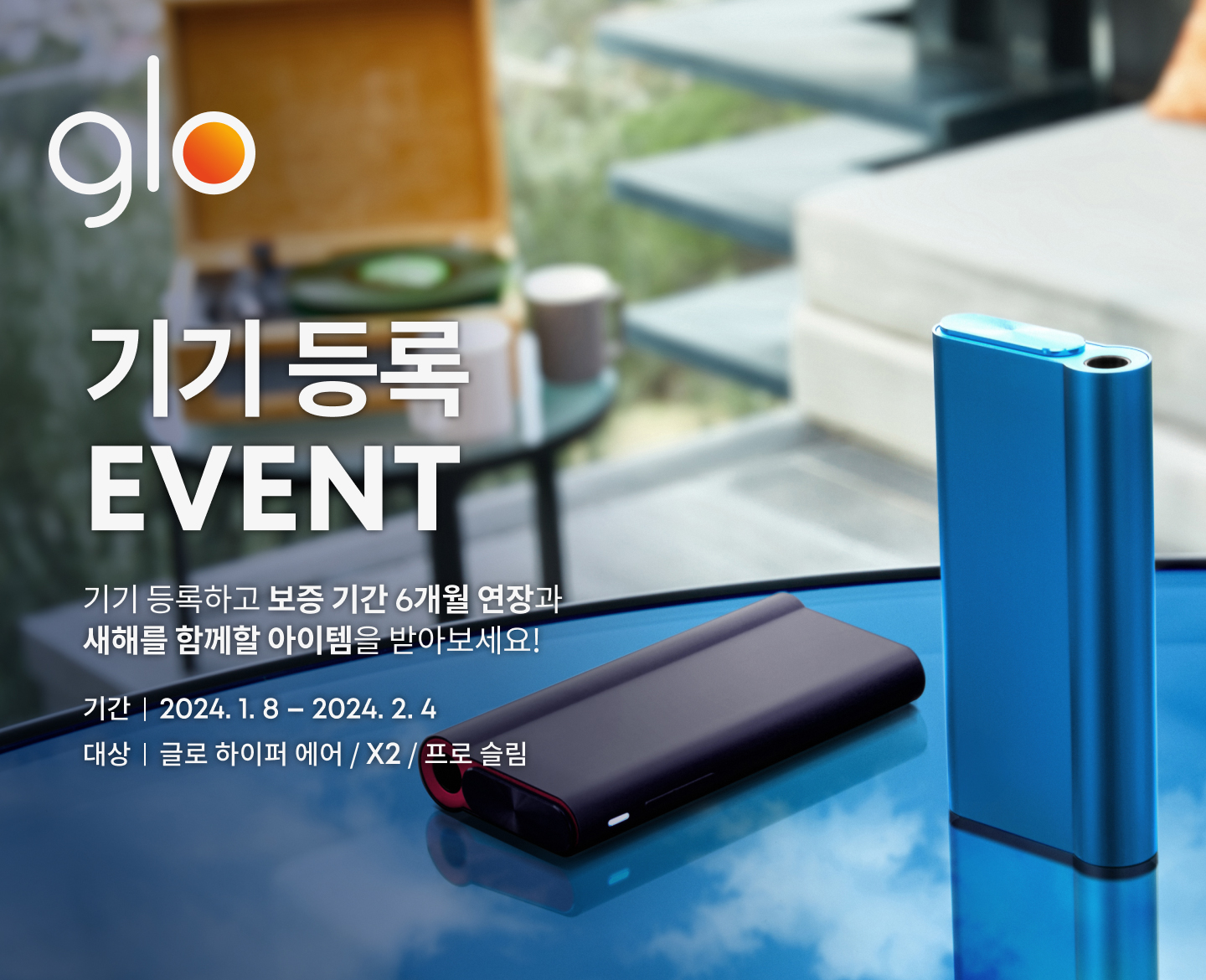 1월 기기 등록 EVENT